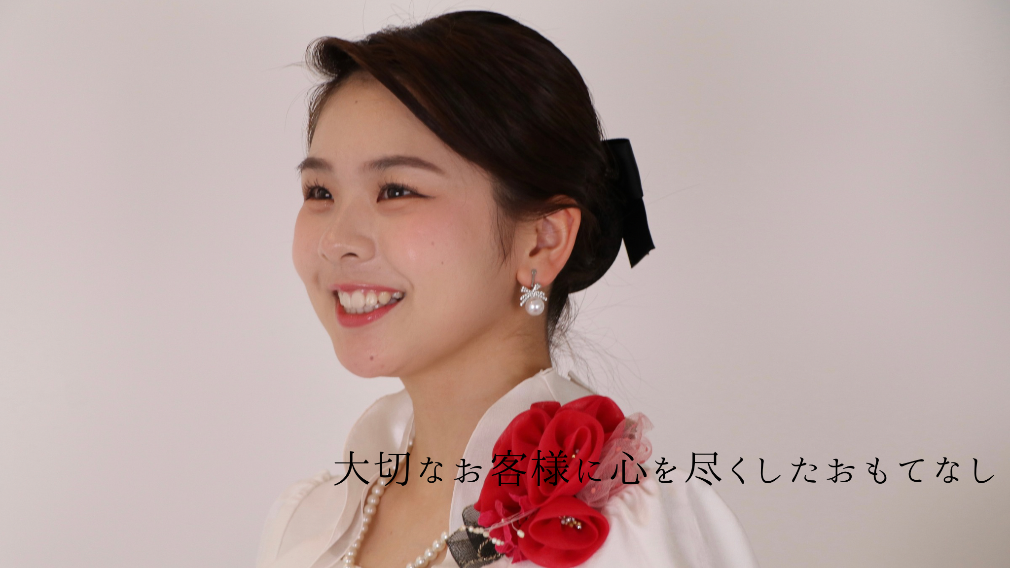 大切なお客様に心を尽くしたおもてなし